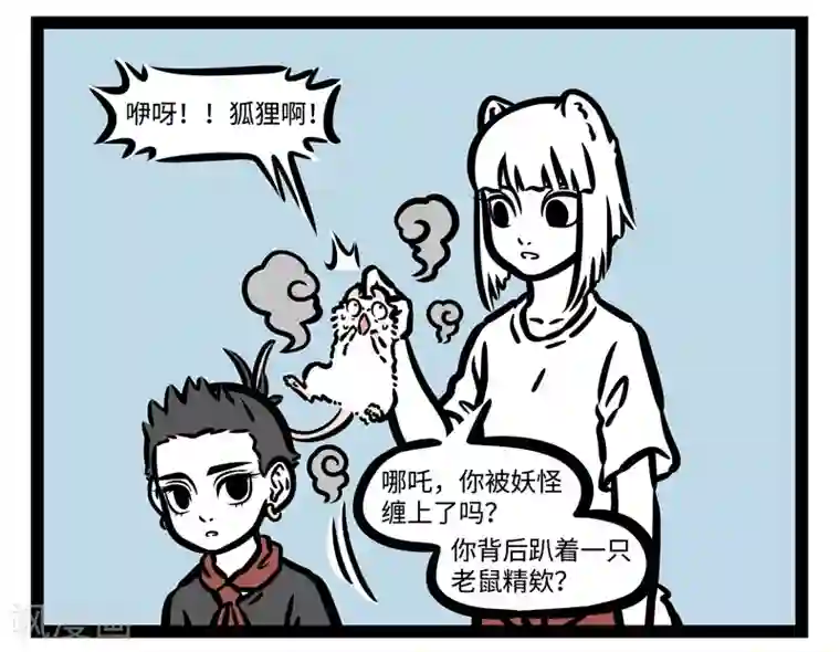 非人哉第463话 撒娇