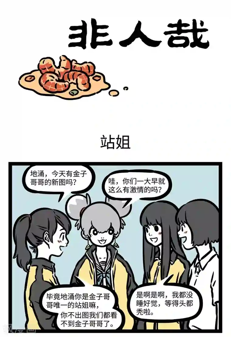 非人哉第464话 站姐