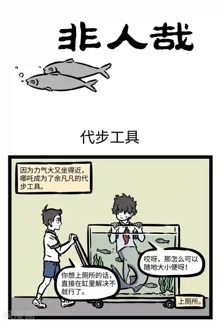 非人哉第466话 代步工具