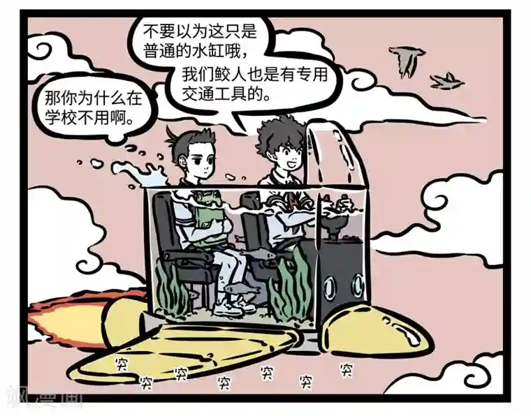非人哉第466话 代步工具