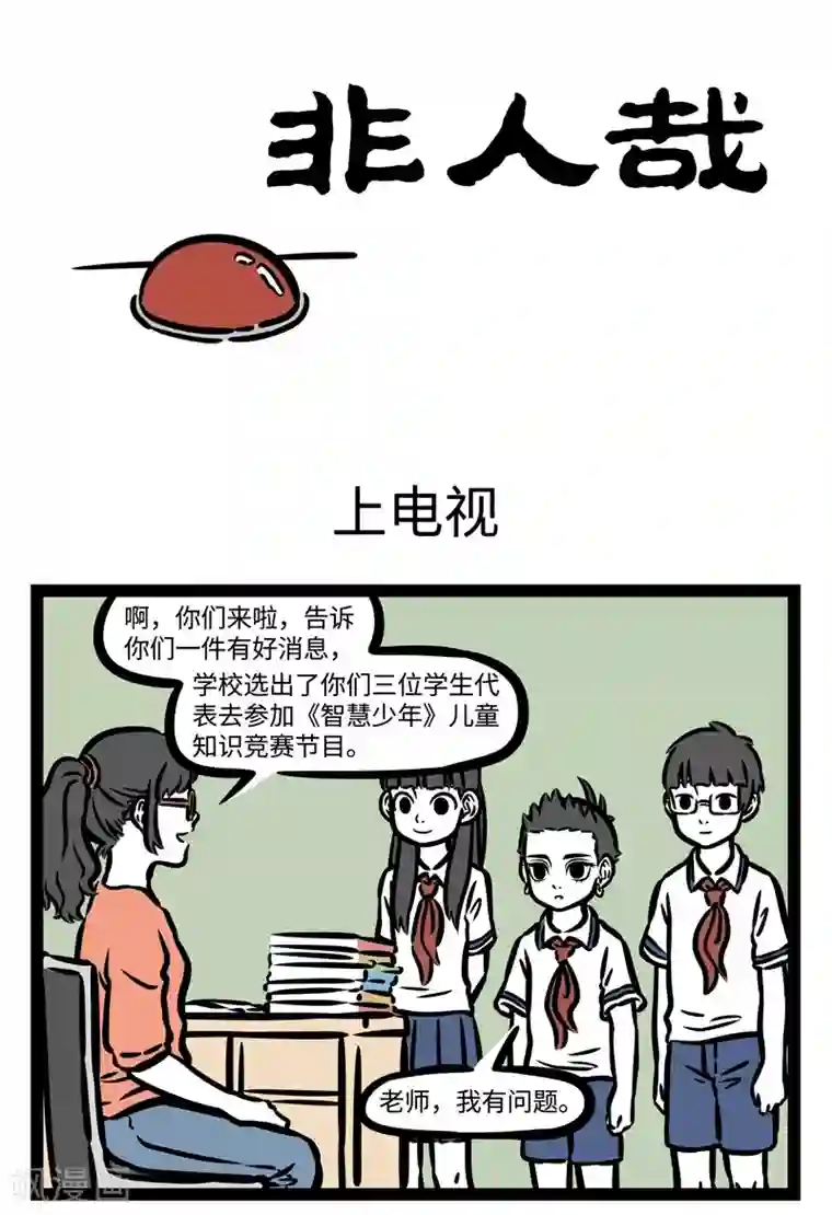 非人哉第467话 上电视