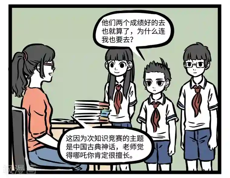 非人哉第467话 上电视