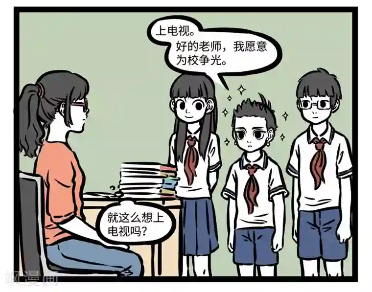 非人哉第467话 上电视