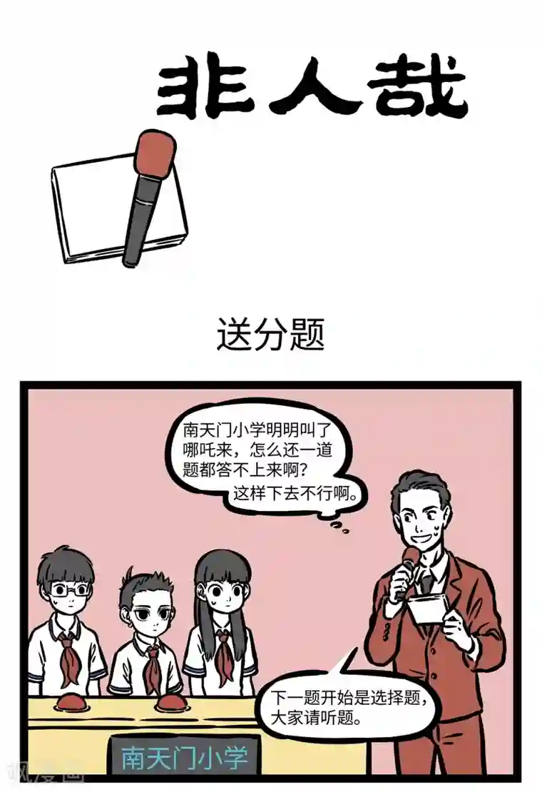 非人哉第468话 送分题