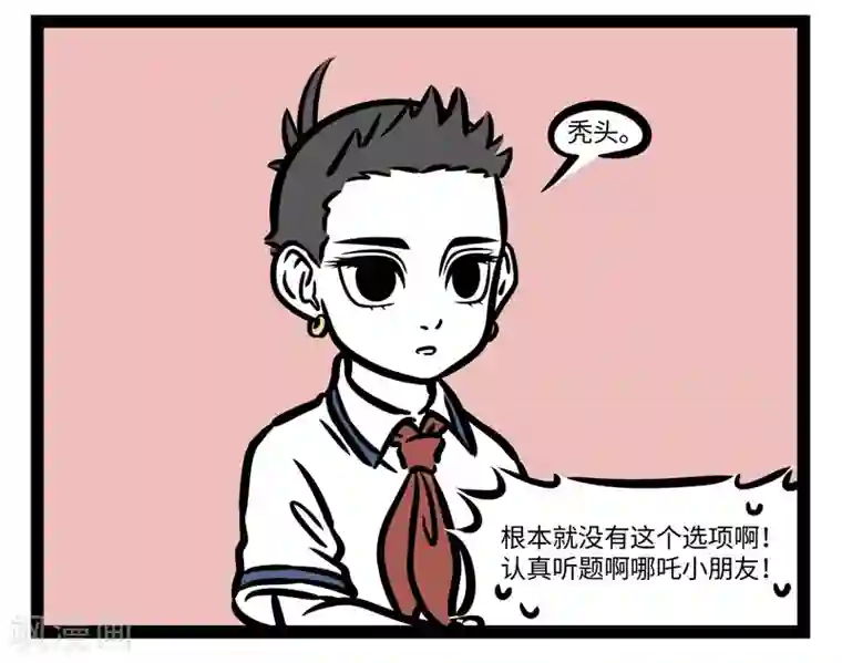 非人哉第468话 送分题