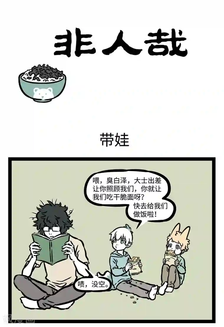 非人哉第469话 带娃