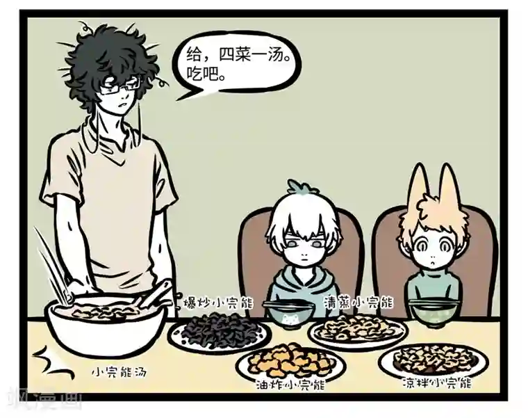 非人哉第469话 带娃