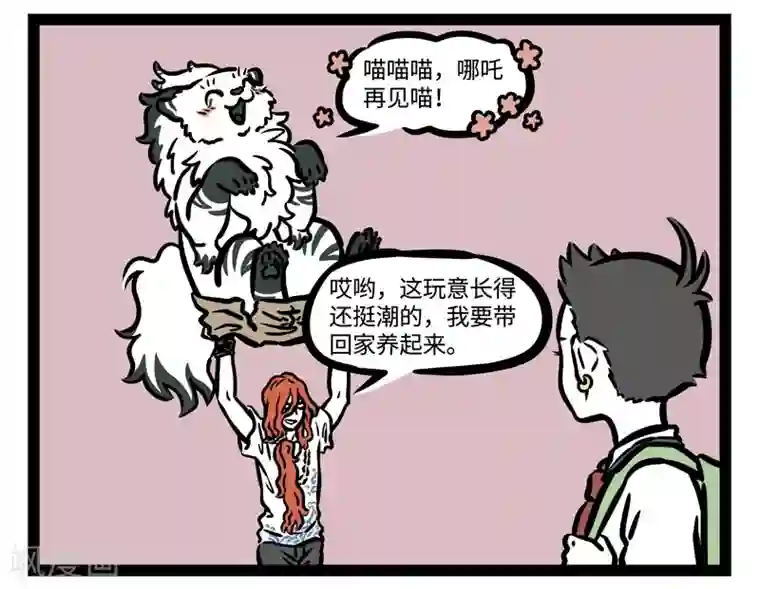 非人哉第471话 收留