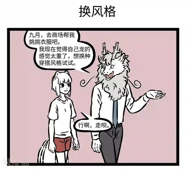 非人哉第472话 新装扮