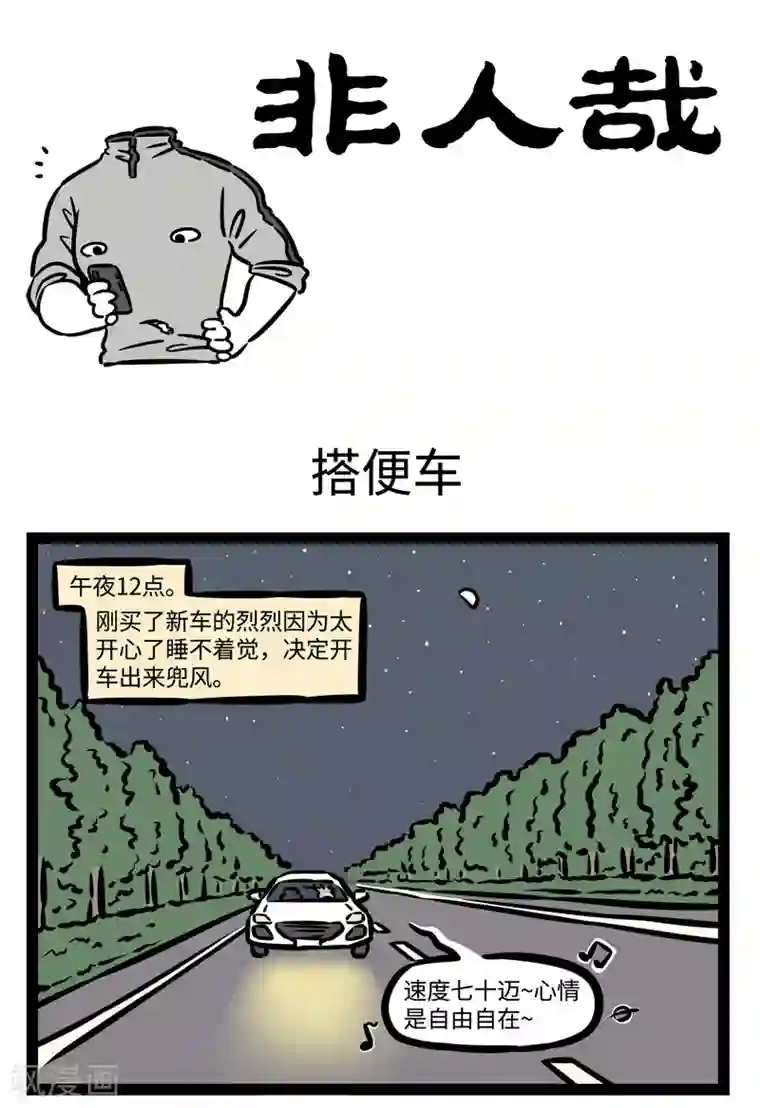 非人哉第474话 搭便车