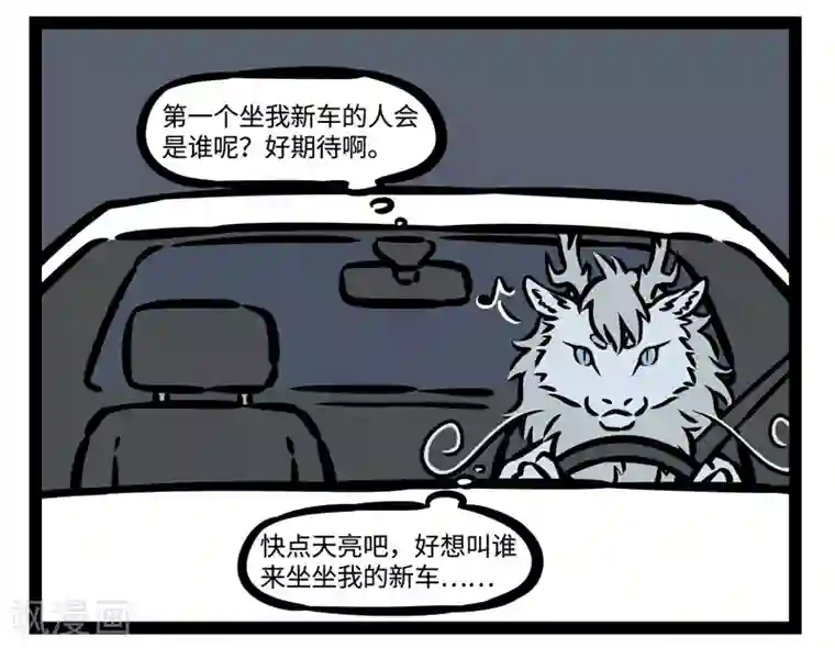 非人哉第474话 搭便车