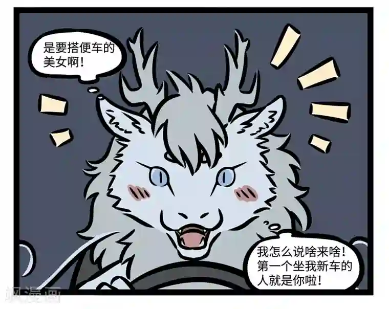 非人哉第474话 搭便车