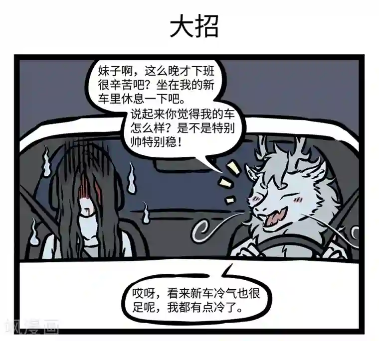 非人哉第474话 搭便车