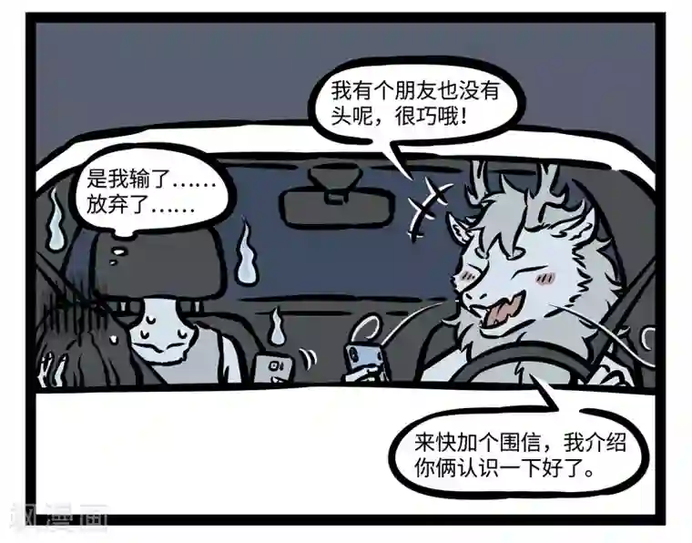 非人哉第474话 搭便车