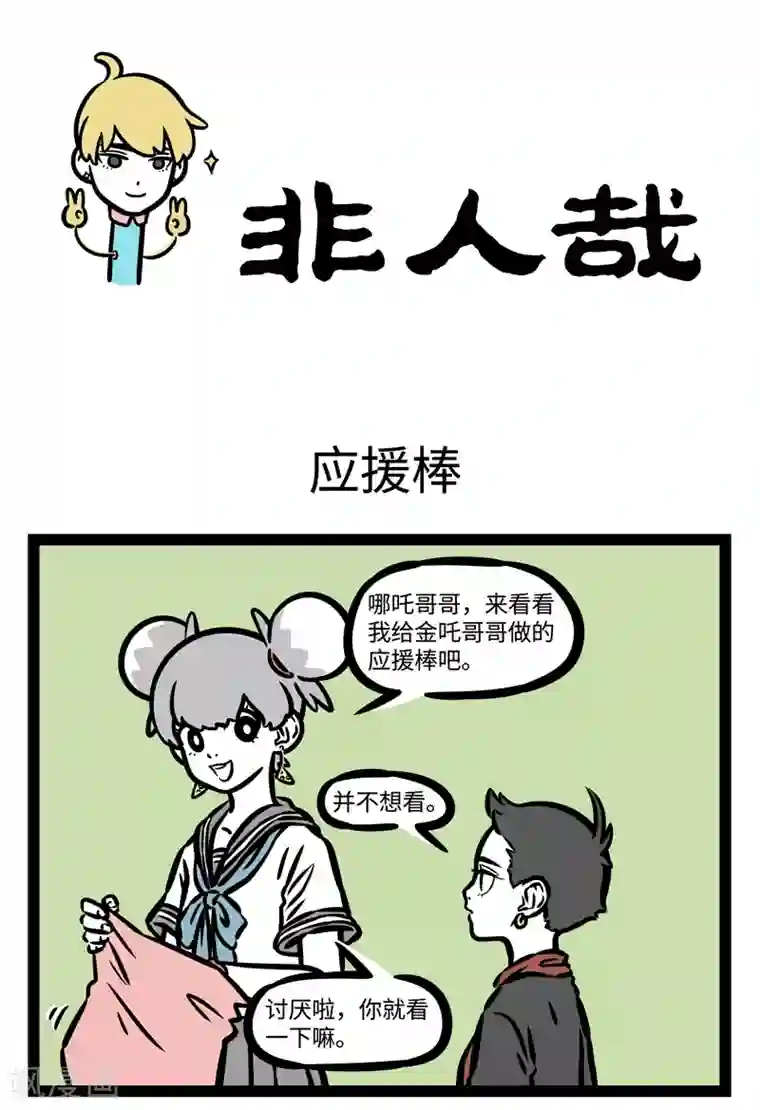 非人哉第475话 应援棒