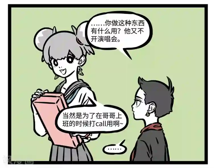 非人哉第475话 应援棒