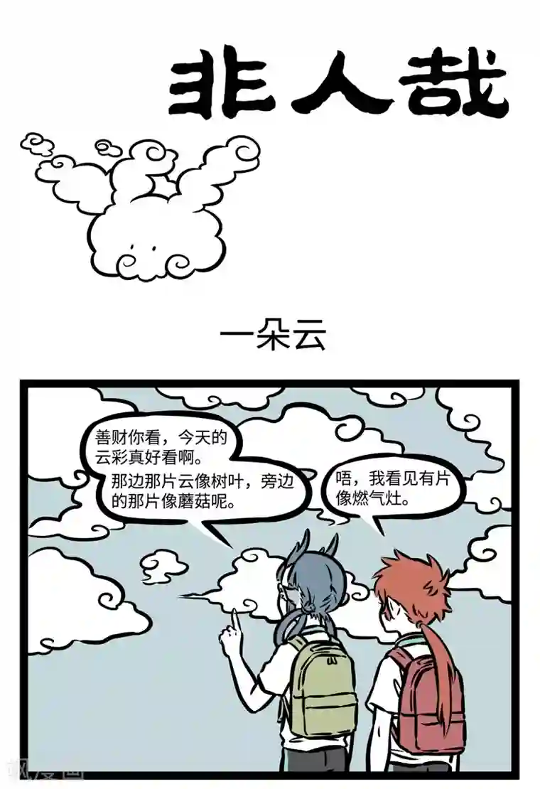 非人哉第476话 一朵云