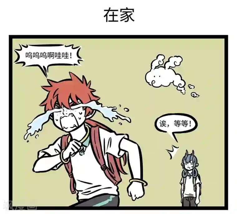 非人哉第476话 一朵云