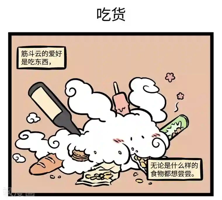 非人哉第478话 巨星