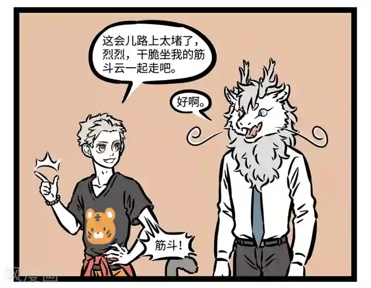 非人哉第478话 巨星