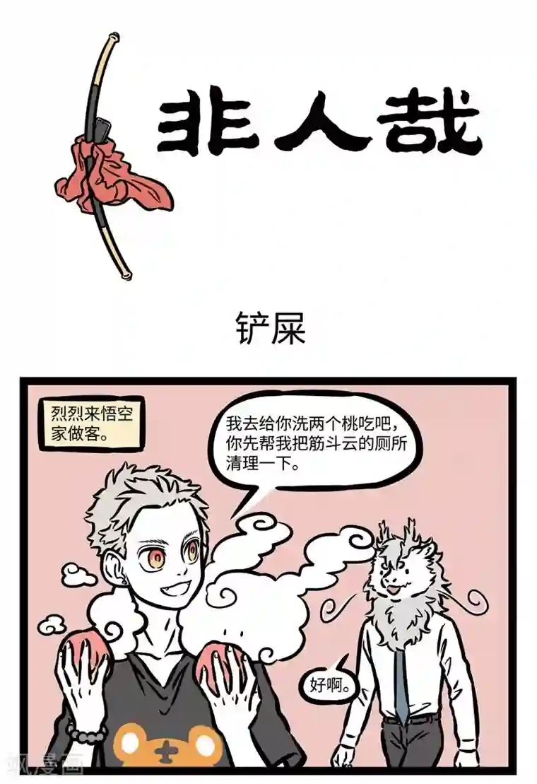 非人哉第480话 铲屎