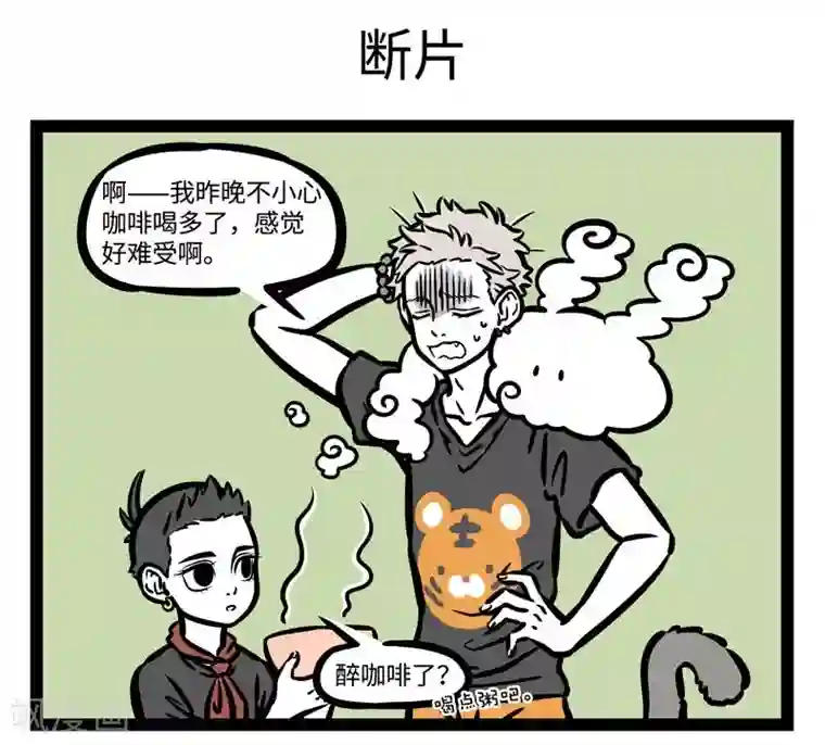 非人哉第480话 铲屎