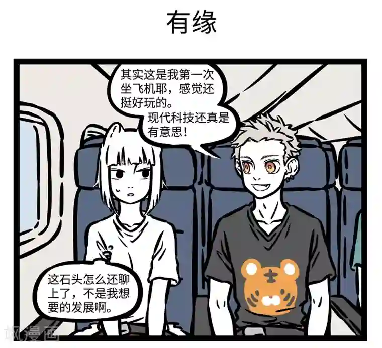 非人哉第481话 邂逅