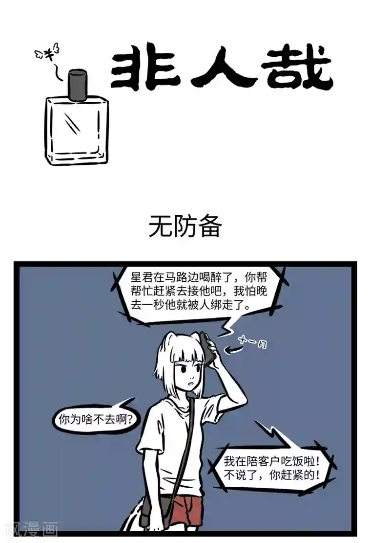 非人哉第482话 无防备