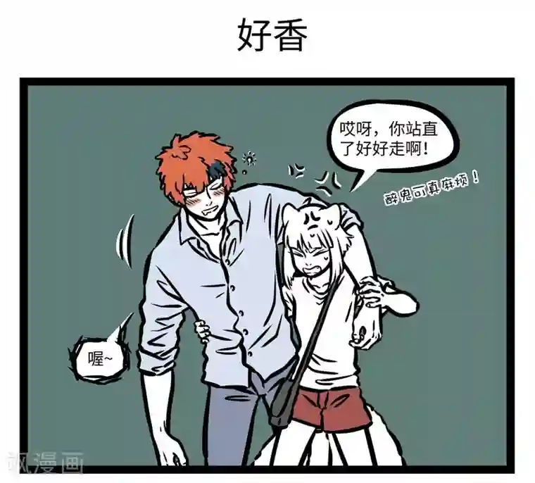 非人哉第482话 无防备