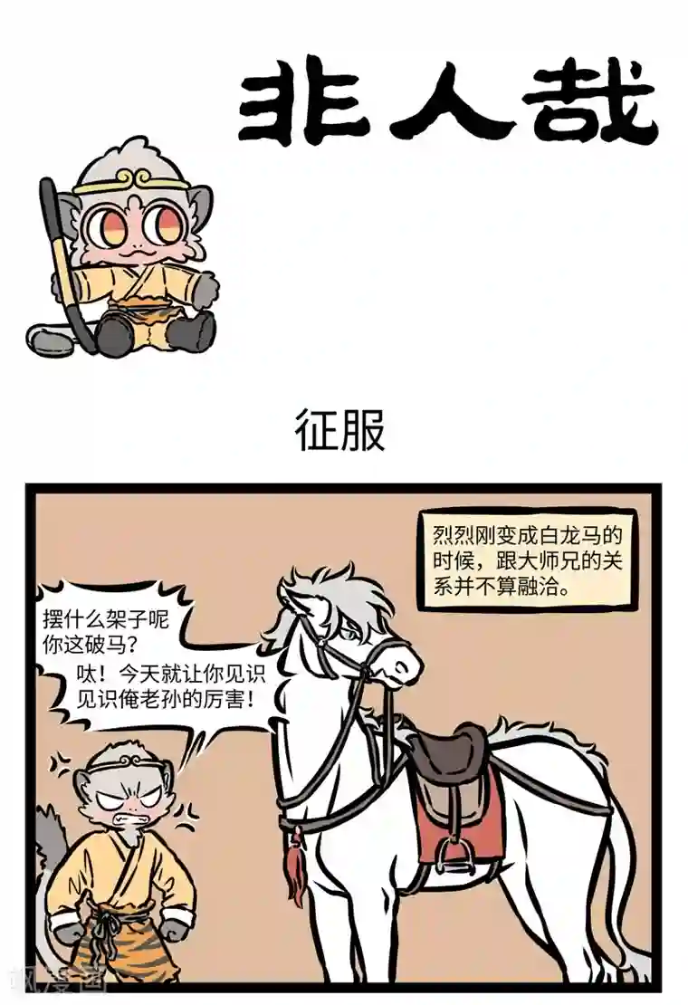 非人哉第483话 征服