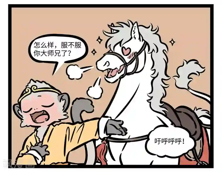 非人哉第483话 征服