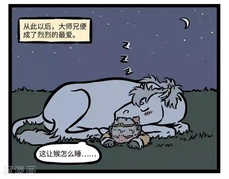 非人哉第483话 征服