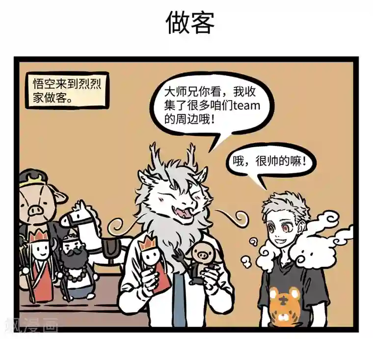 非人哉第483话 征服