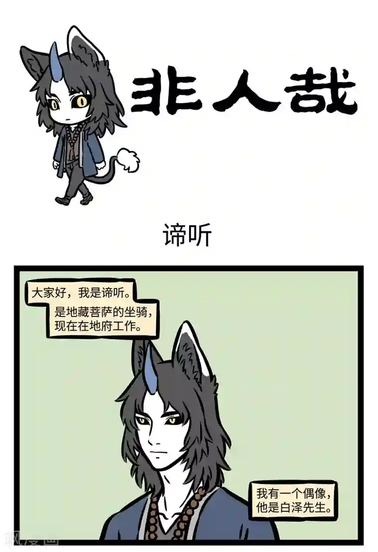 非人哉第485话 谛听