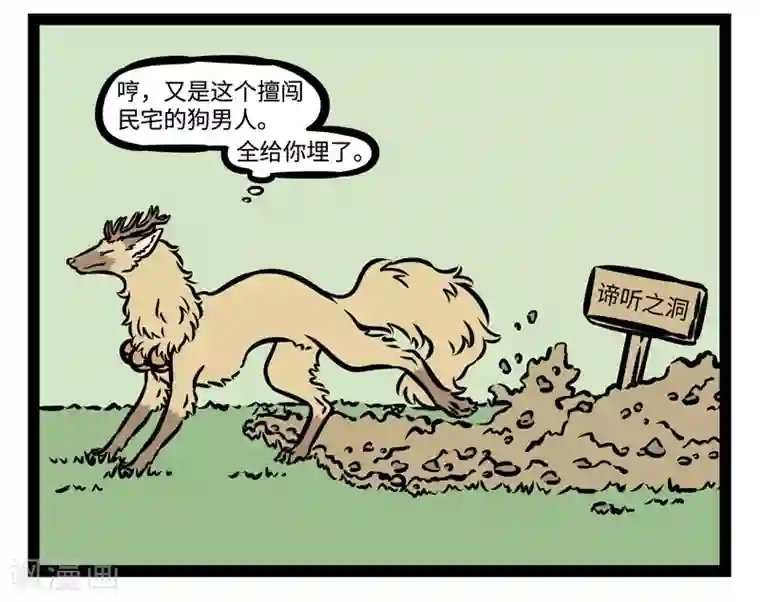 非人哉第485话 谛听