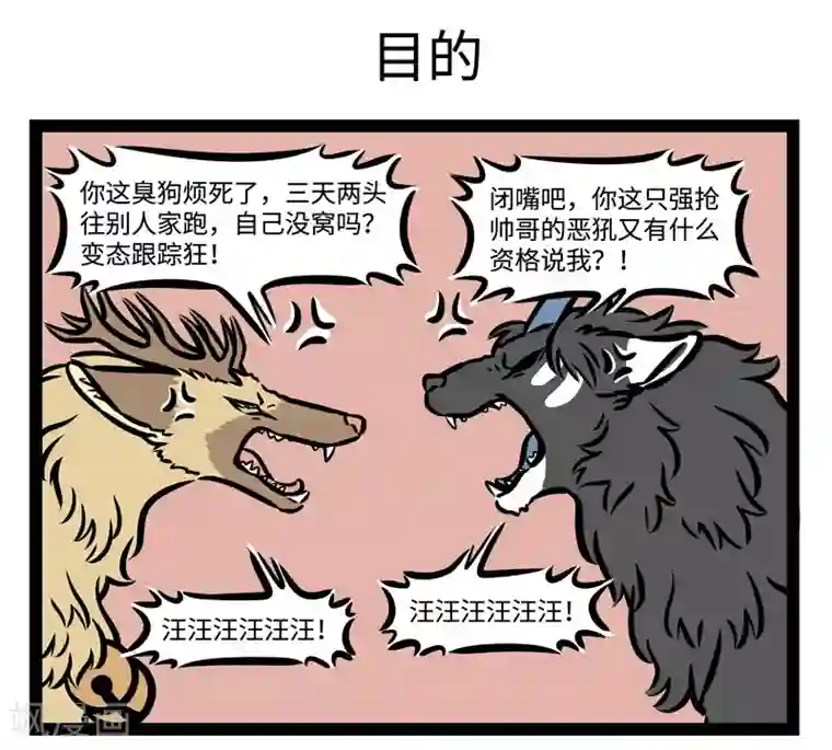 非人哉第485话 谛听