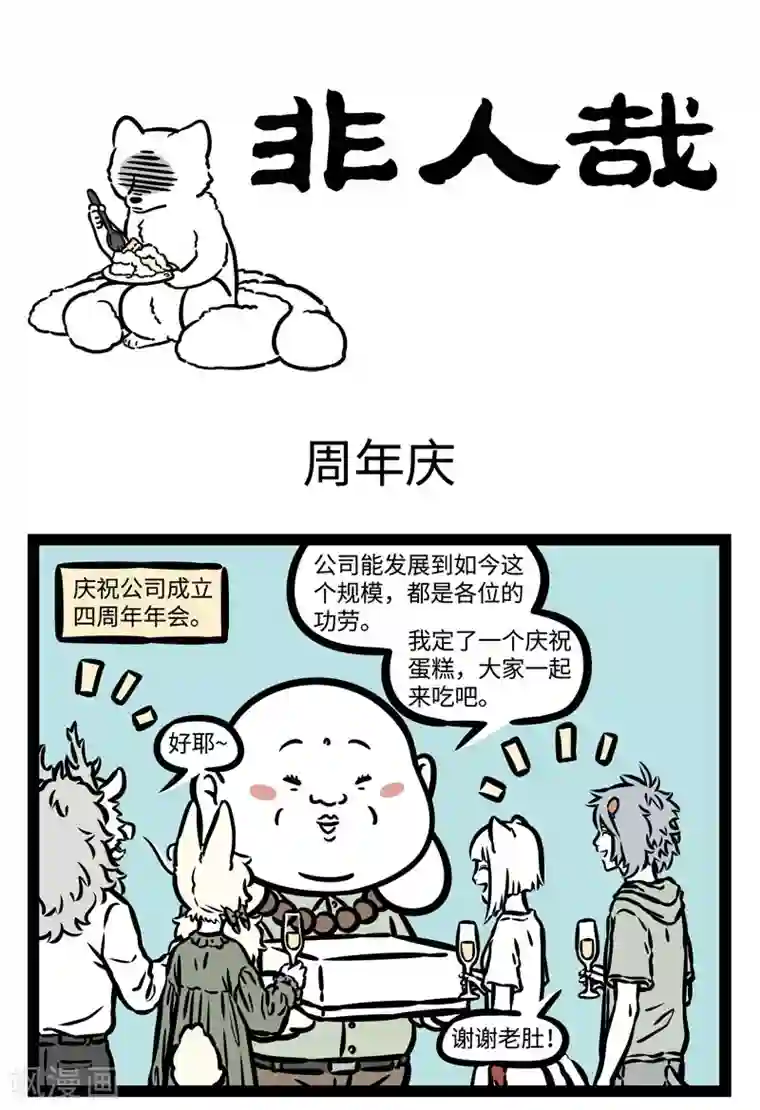 非人哉第488话 周年庆