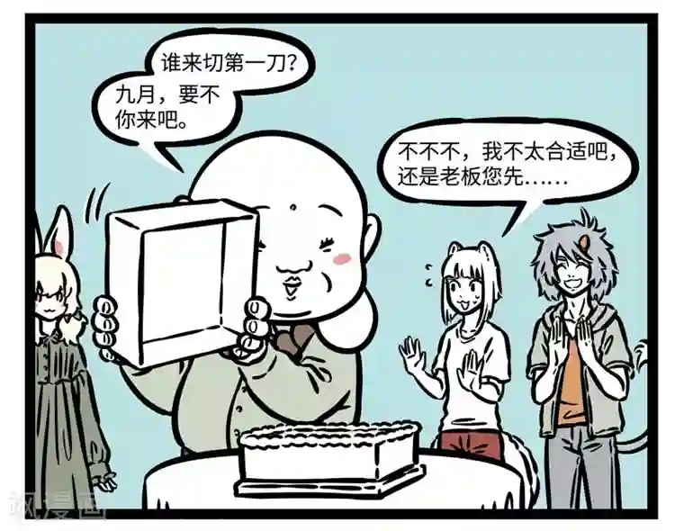 非人哉第488话 周年庆