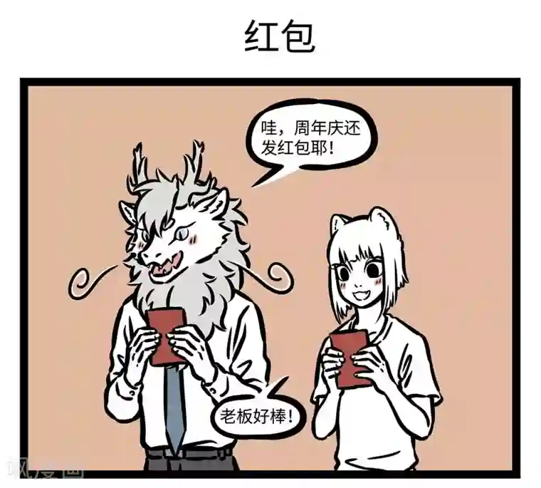 非人哉第488话 周年庆