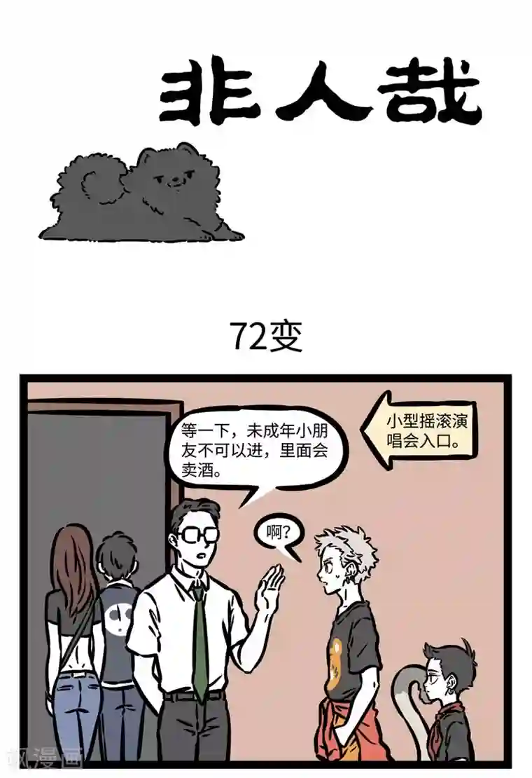 非人哉第489话 72变