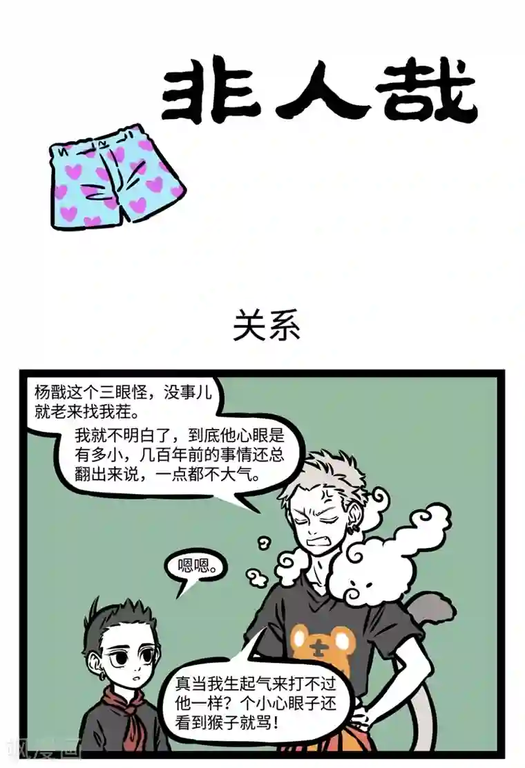 非人哉第491话 关系