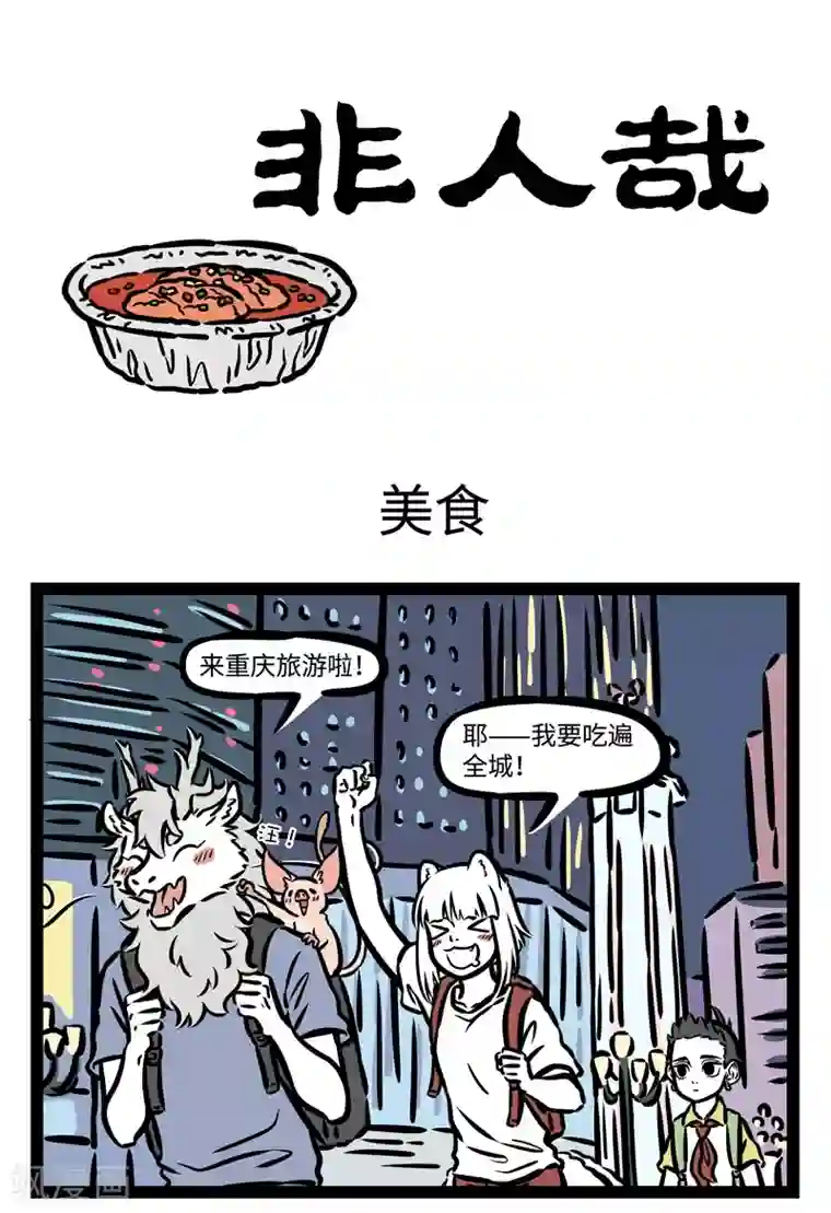 非人哉第492话 美食