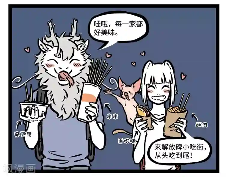 非人哉第492话 美食