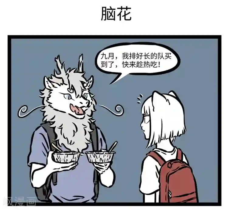 非人哉第492话 美食