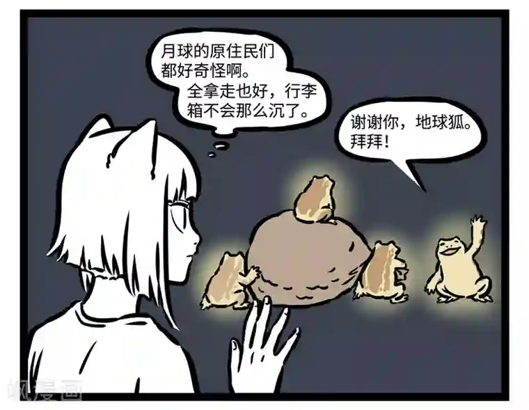 非人哉第494话 登月