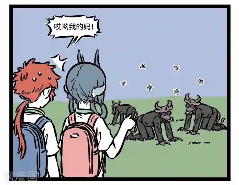 非人哉第495话 来啦