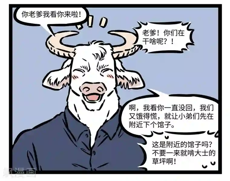 非人哉第495话 来啦