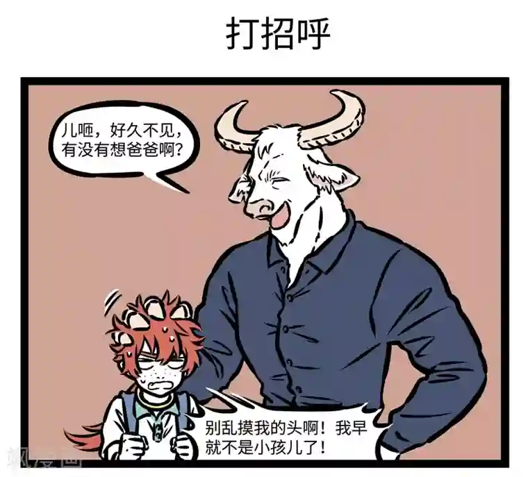 非人哉第495话 来啦