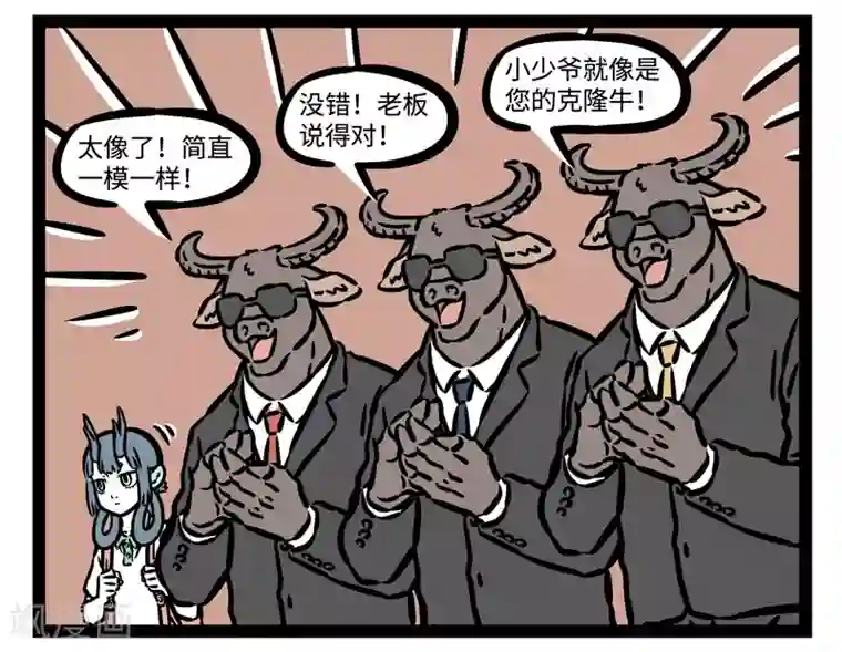 非人哉第495话 来啦