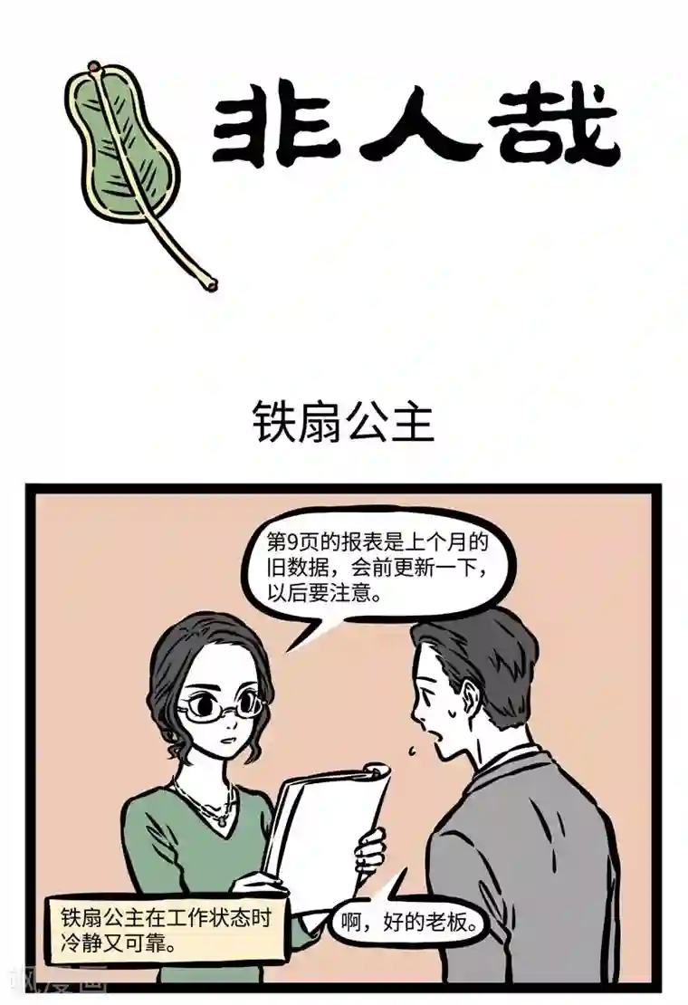 非人哉第497话 铁扇公主